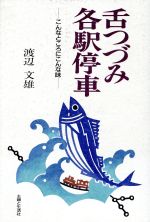 【中古】 舌つづみ各駅停車 こんなところにこんな味／渡辺文雄【著】