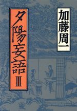 加藤周一【著】販売会社/発売会社：朝日新聞社/ 発売年月日：1992/02/05JAN：9784022563989