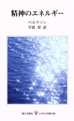 楽天市場】アンリベルクソン（哲学・思想｜人文・思想）：人文・地歴