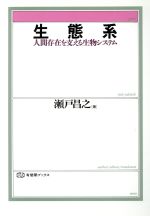 【中古】 生態系 人間存在を支える生物システム 有斐閣ブックス656／瀬戸昌之【著】