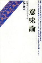 【中古】 意味論 生物学からのアプローチ／倉若欣司【著】