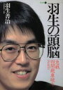 【中古】 羽生の頭脳(1) 急戦四間飛車破り　PART1／羽生善治【著】