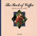 【中古】 おいしいコーヒーの本/旭屋出版喫茶&スナック編集部【編】