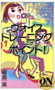 【中古】 ヴォイストレーニングここがポイント 正しいポピュラー ヴォーカル指南 ON BOOKS102／福島英【著】