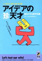 【中古】 アイデアのマル珍天才　