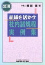 【中古】 組織を活かす社内諸規程実例集/堀越董【著】