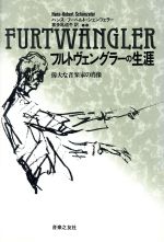 【中古】 フルトヴェングラーの生涯 偉大な音楽家の肖像/ハンス・フーベルトシェンツェラー【著】,喜多尾道冬【訳】