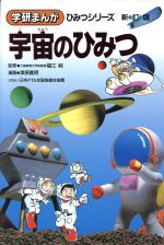 【中古】 宇宙のひみつ 新訂版 学研まんが ひみつシリーズ1／山梨賢一【構成】，津原義明【漫画】