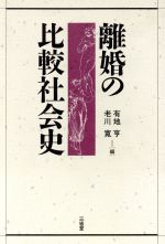 【中古】 離婚の比較社会史 ／有地亨，老川寛【編】 【中古】afb