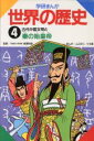 【中古】 学研まんが 世界の歴史(4) 古代中国文明と秦の始皇帝/長沢和俊(監修),ムロタニツネ象(漫画)