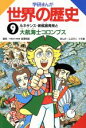 【中古】 学研まんが　世界の歴史(9) ルネサンス・新航路発見と大航海士コロンブス／ムロタニツネ象【漫画】