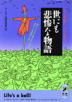 【中古】 世にも悲惨な物語 こりゃ気の毒だ…けど大笑い！ 青春BEST文庫／ユーモア人間倶楽部【編】