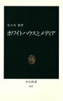 【中古】 ホワイトハウスとメディア 中公新書1071／佐々木伸【著】