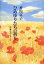 【中古】 ひめゆりたちの祈り 沖縄のメッセージ/香川京子【著】 220円