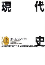 ポールジョンソン【著】，別宮貞徳【訳】販売会社/発売会社：共同通信/ 発売年月日：1992/06/15JAN：9784764102781