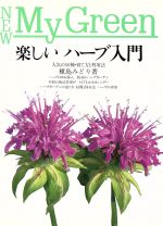 【中古】 楽しいハーブ入門 New　My　Green19／槙島みどり【著】