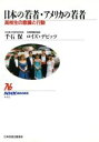 【中古】 日本の若者・アメリカの若者 高校生の意識と行動 NHKブックス642／千石保，ロイズ・J．デビッツ【著】