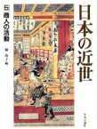 【中古】 日本の近世(5) 商人の活動／林玲子【編】