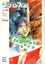 【中古】 超時空要塞マクロス　TV版(中) スーパークエスト文庫／スタジオぬえ【原作】，井上敏樹【著】のサムネイル