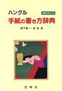 【中古】 ハングル手紙の書き方辞典/森下喜一,金安淑【著】