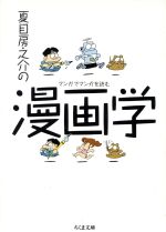 【中古】 夏目房之介の漫画学 マンガでマンガを読む ちくま文庫／夏目房之介【著】