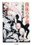 【中古】 肉体の学校 ちくま文庫／三島由紀夫【著】