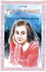 【中古】 アンネ・フランクものがたり かくれ家の少女 フォア文庫B134／J．ハルウィッツ【作】，斉藤美加【訳】，高田勲【画】