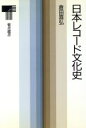 【中古】 日本レコード文化史 東書選書124/倉田喜弘【著】(3)