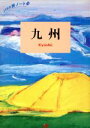 【中古】 九州 JTBの旅ノート28/JTB出版事業局編集一部【編】