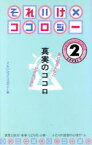 【中古】 それいけ！！ココロジー(LEVEL2)／それいけ！！ココロジー【編】