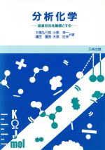 【中古】 分析化学 溶液反応を基礎とする／大橋弘三郎，小熊幸一，鎌田薩男，木原壮林【共著】