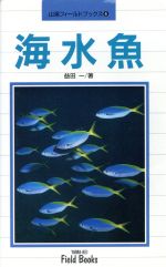 【中古】 海水魚 山渓フィールドブックス6／益田一【著】