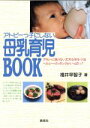 【中古】 アトピーっ子にしない母乳育児BOOK/福井早智子【著】