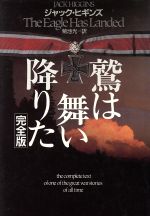 【中古】 鷲は舞い降りた 完全版 ハヤカワ・ノヴェルズ/ジャックヒギンズ【著】,菊池光【訳】