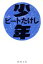 【中古】 少年 新潮文庫/ビートたけし【著】 220円