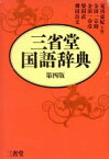 【中古】 三省堂国語辞典　第四版／見坊豪紀，金田一京助，金田一春彦，柴田武，飛田良文【編】