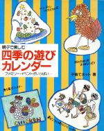 【中古】 親子で楽しむ四季の遊びカレンダー ファミリー・イベントがいっぱい／子育てネット【著】