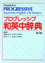【中古】 プログレッシブ和英中辞典／近藤いね子，高野フミ【編】