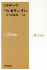 【中古】 「死の跳躍」を越えて 西洋の衝撃と日本／佐藤誠三郎【著】