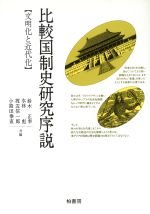 【中古】 比較国制史研究序説 文明化と近代化 ポテンティア叢書21/鈴木正幸,水林彪,渡辺信一郎,小路田泰直【共編】