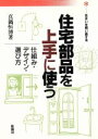 【中古】 住宅部品を上手に使う 仕組み・デザイン・選び方 住まいを問い直す本/真鍋恒博【著】