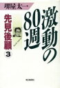 【中古】 激動の80週 先見後顧3／堺