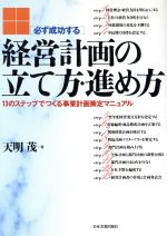 【中古】 必ず成功する経営計画の立て方・進め方 13のステップでつくる事業計画策定マニュアル／天明茂【著】 1