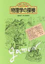 【中古】 物理学の探検 G・ガモフコ