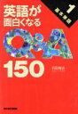 【中古】 基本単語 英語が面白くなるQ＆A1501／石田雅近【著】