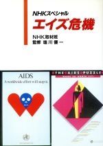 【中古】 NHKスペシャル　エイズ危機／NHK取材班【編著】