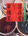 【中古】 保存食と常備菜 私の記録ノートより/島田昌子【著】