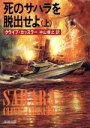 【中古】 死のサハラを脱出せよ(上) 新潮文庫/クライブカッスラー【著】,中山善之【訳】