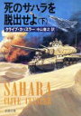 【中古】 死のサハラを脱出せよ(下) 新潮文庫/クライブカッスラー【著】,中山善之【訳】