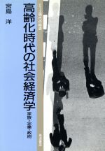 【中古】 高齢化時代の社会経済学 家族・企業・政府 シリーズ現代の経済/宮島洋【著】